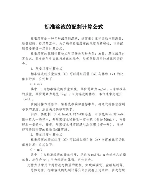 标准溶液的配制计算公式