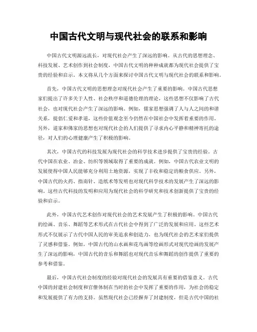 中国古代文明与现代社会的联系和影响