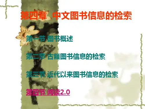 信息检索课件 复习精华版04 中文图书信息的检索