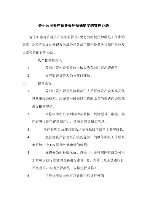 关于公司资产设备损坏报修制度的管理办法