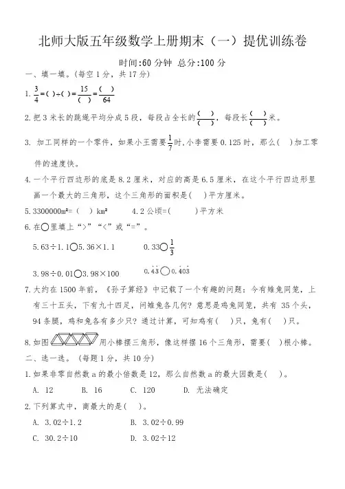 北师大版五年级数学上册期末(一)提优训练卷(含答案)