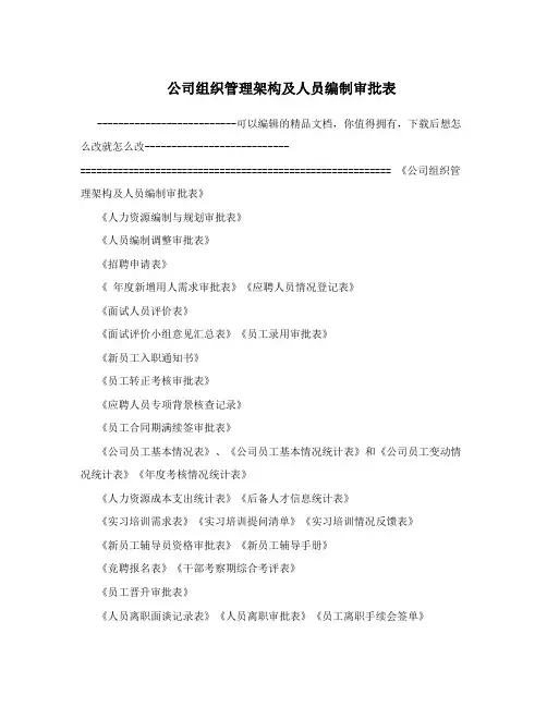 公司组织管理架构及人员编制审批表