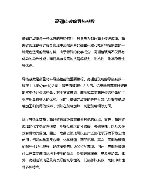 高硼硅玻璃导热系数