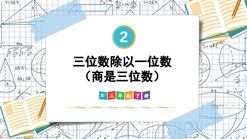 2024(新插图)人教版三年级数学下册第2课时三位数除以一位数(商是三位数)-课件