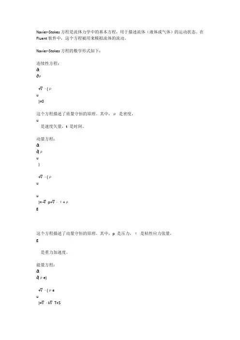 fluent中的navier-stokes方程
