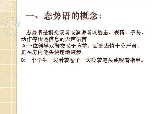 演讲与口才第六章态势语