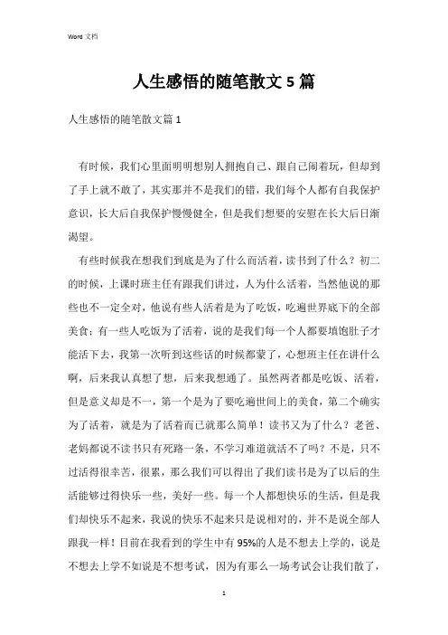 人生感悟的随笔散文5篇