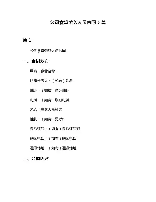 公司食堂劳务人员合同5篇