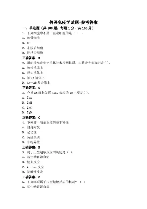 兽医免疫学试题+参考答案