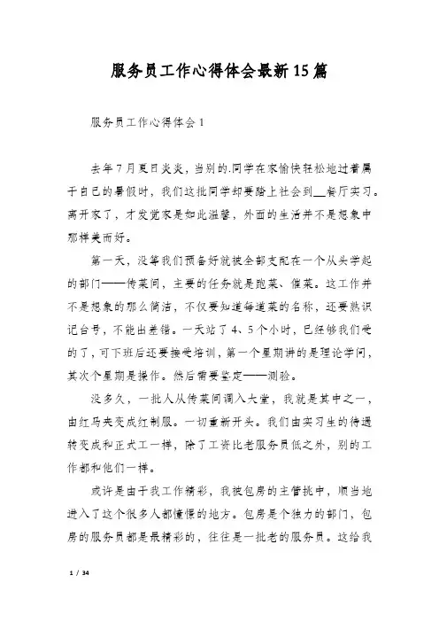 服务员工作心得体会最新15篇