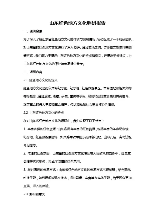 山东红色地方文化调研报告