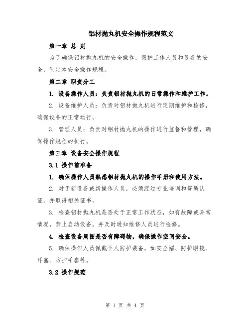 铝材抛丸机安全操作规程范文