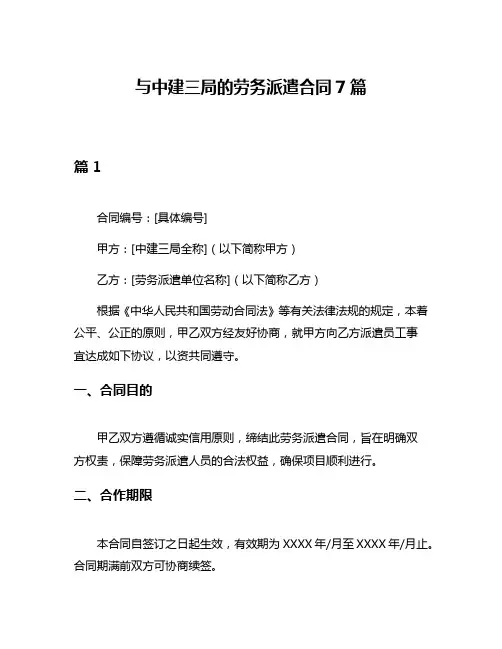 与中建三局的劳务派遣合同7篇
