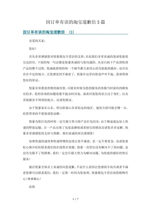 因订单有误的淘宝道歉信5篇