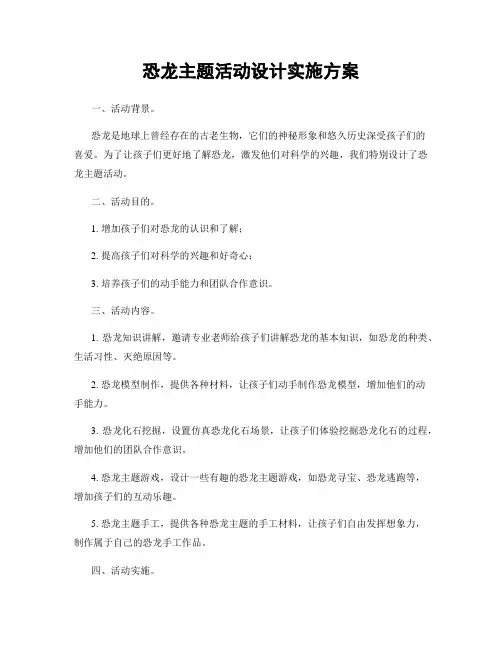 恐龙主题活动设计实施方案