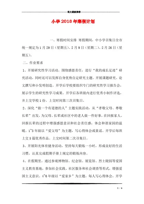 小学2018年寒假计划