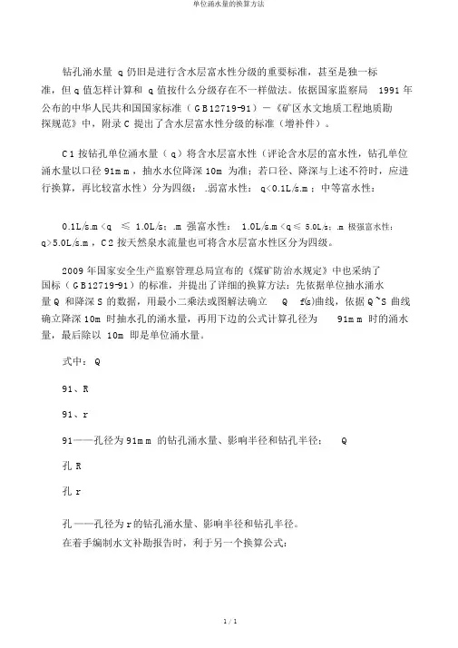 单位涌水量的换算方法