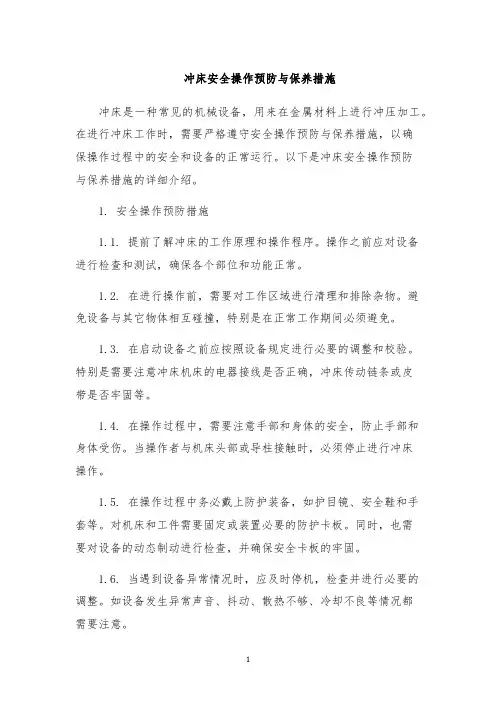 冲床安全操作预防与保养措施