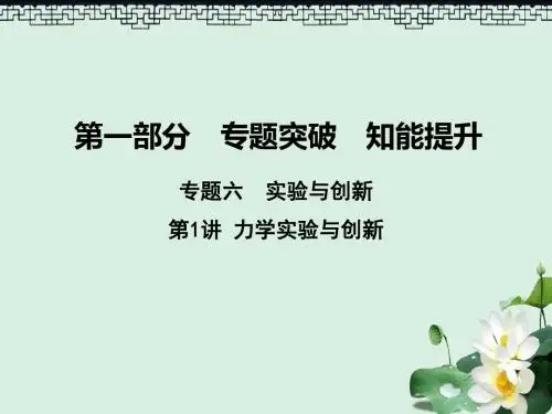 高考物理二轮复习第一部分专题六实验与创新第1讲力学实验与创新课件新人教版