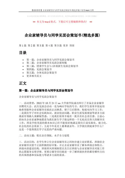 【最新推荐】企业家辅导员与同学见面会策划书(精选多篇)-实用word文档 (10页)