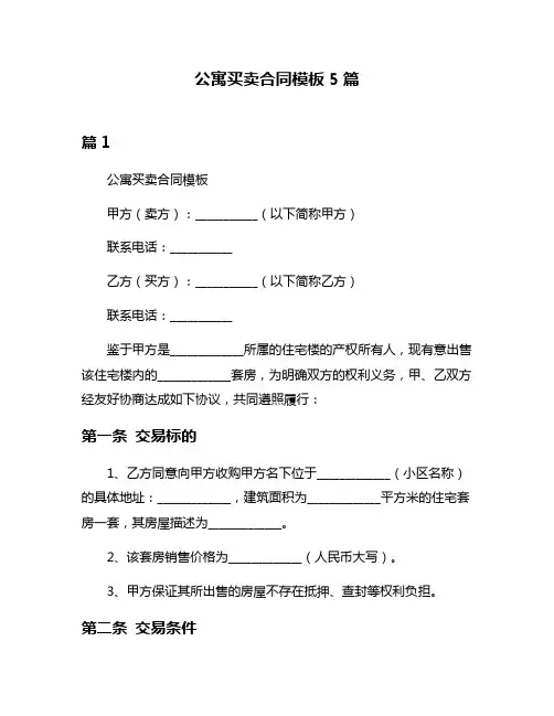 公寓买卖合同模板5篇