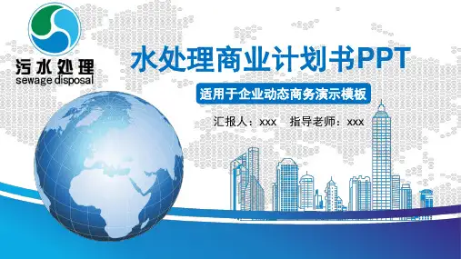 【推荐】水处理商业计划书ppt
