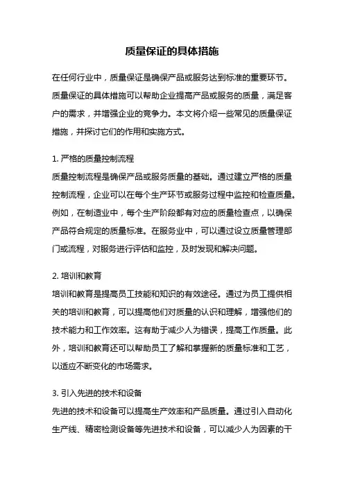 质量保证的具体措施