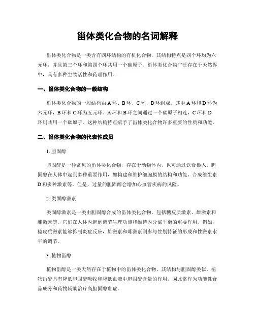 甾体类化合物的名词解释