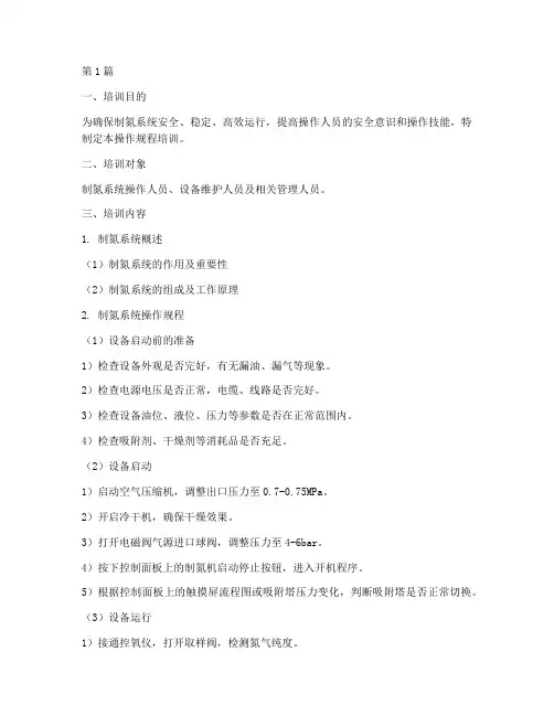 制氮系统操作规程培训(3篇)
