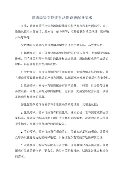 普通高等学校体育场馆设施配备要求