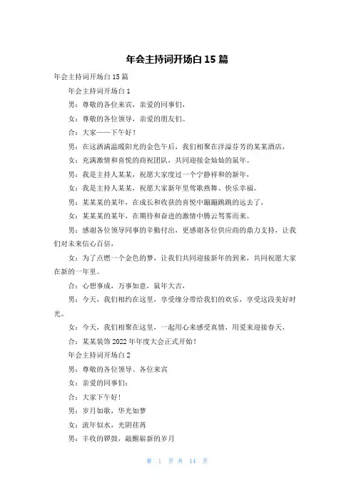 年会主持词开场白15篇