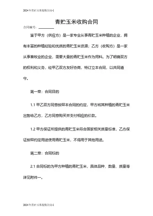 2024青贮玉米收购合同