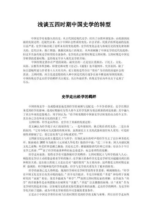 浅谈五四时期中国史学的转型
