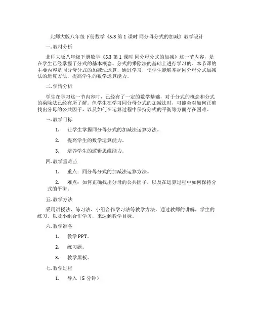 北师大版八年级下册数学《5.3 第1课时 同分母分式的加减》教学设计