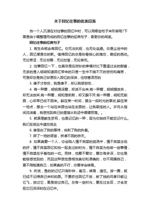 关于回忆往事的优美段落