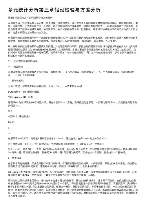 多元统计分析第三章假设检验与方差分析