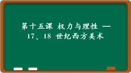 权力与理性 17、18 世纪西方美术(课件)-2023-2024学年人教版高中美术必修《美术鉴赏》