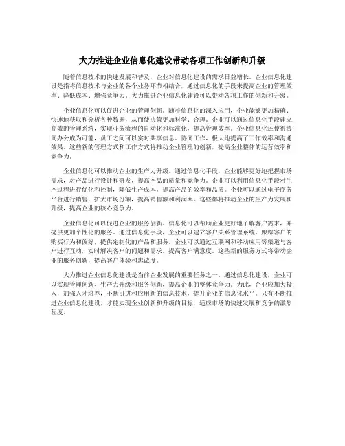 大力推进企业信息化建设带动各项工作创新和升级