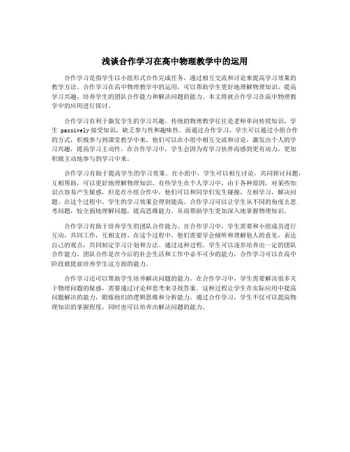 浅谈合作学习在高中物理教学中的运用