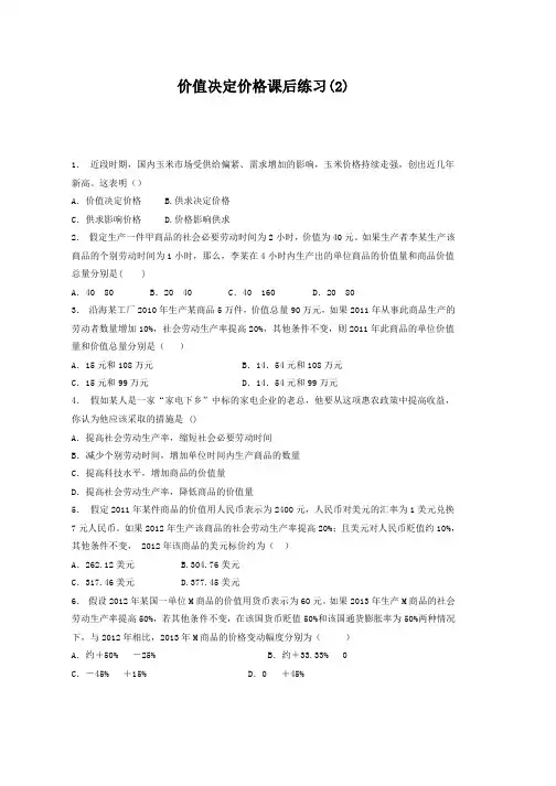 高考政治专项复习试题价格_价格的决定与变动_价值决定价格_练习(2) Word版含答案