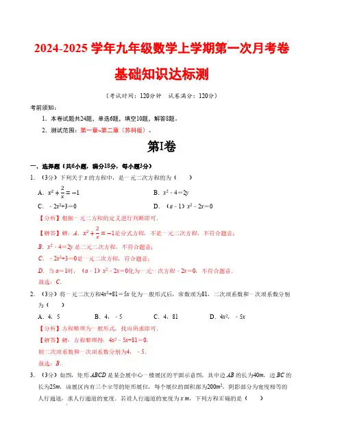 九年级数学第一次月考卷(苏科版)(解析版)【测试范围：第一章~第二章】