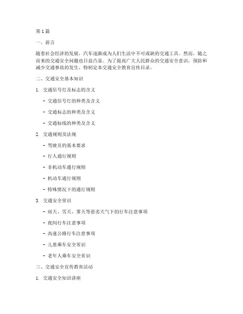 交通安全教育宣传目录内容(3篇)