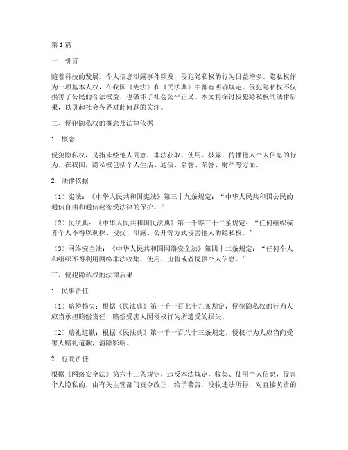 侵犯隐私权的法律后果(3篇)