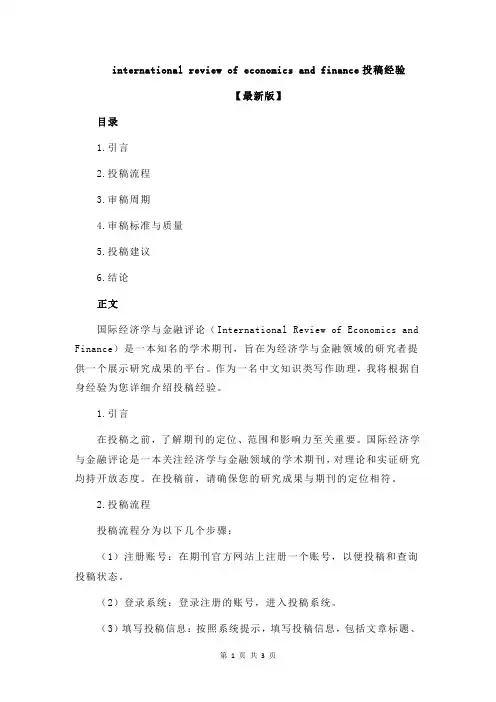 international review of economics and finance投稿经验