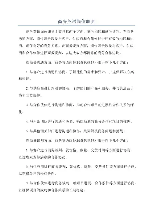 商务英语岗位职责