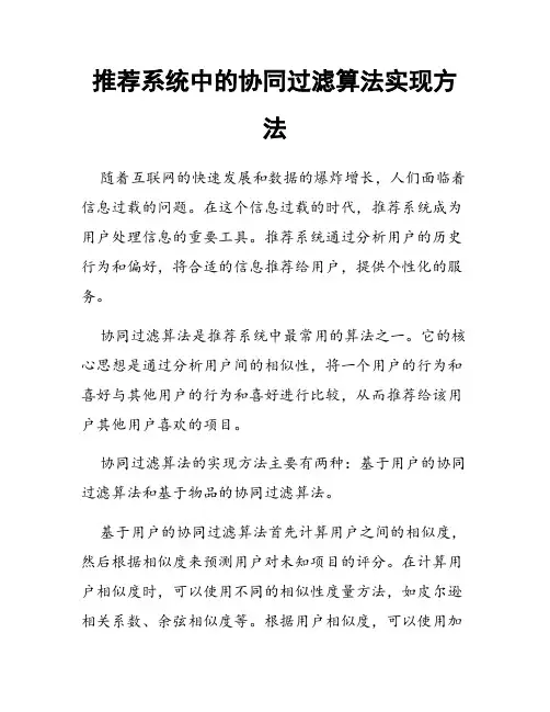 推荐系统中的协同过滤算法实现方法
