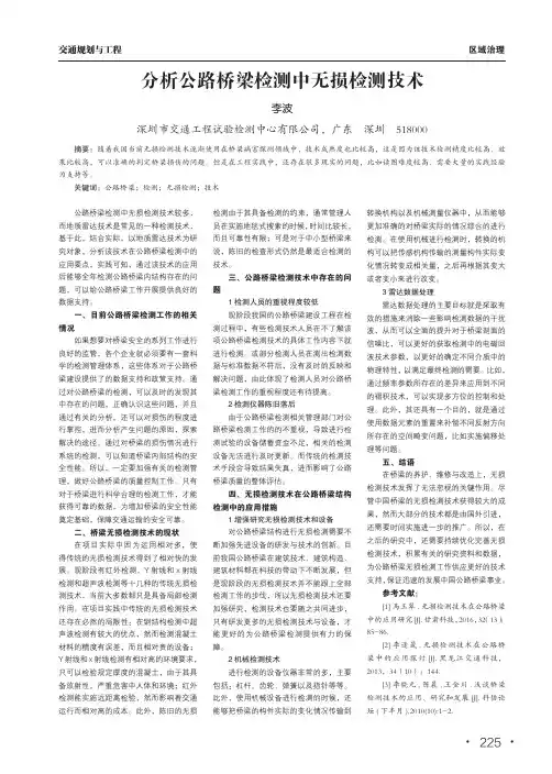 分析公路桥梁检测中无损检测技术