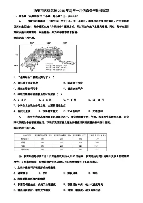 西安市达标名校2018年高考一月仿真备考地理试题含解析
