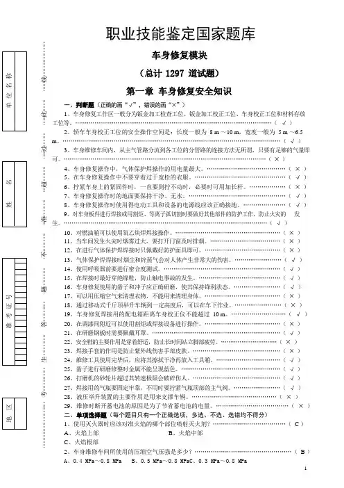 职业技能鉴定国家题库车身修复钣金含答案1270题
