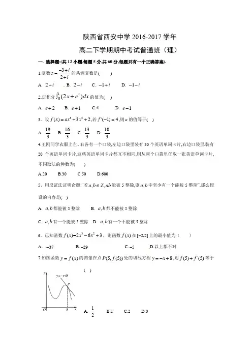 数学---陕西省西安中学2016-2017学年高二下学期期中考试普通班(理)